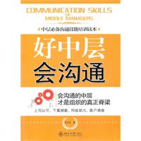 好中层会沟通