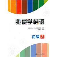 初级 2-我爱学韩语-附光盘