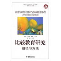 比较教育研究-路径与方法