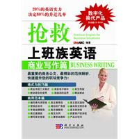 商业写作篇-抢救上班族英语-(含CD-RMO互动光盘1张)