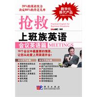 会议英语篇-抢救上班族英语-(含DVD互动光盘1张)