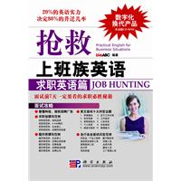 求职英语篇-抢救上班族英语-(含CD-ROM互动光盘1张)