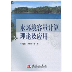 水环境容量计算理论及应用\/逄勇 著\/科学