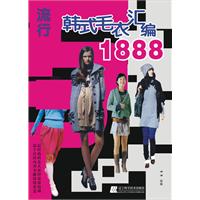 流行韩式毛衣汇编1888