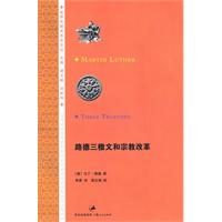 路德三檄文和宗教改革