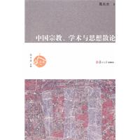 中国宗教.学术与思想散论