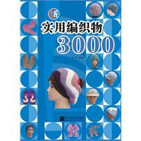 新实用编织物3000