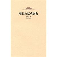 明代宫廷戏剧史