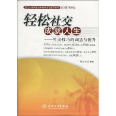 轻松社交成就人生-社交技巧的调适与提升