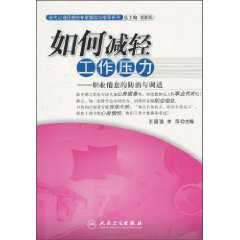 如何减轻工作压力-职业倦怠的防治与调适