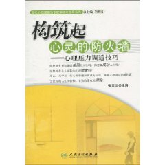 构筑起心灵的防火墙-心理压力调适技巧