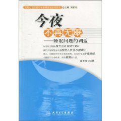 今夜不再无眠-睡眠问题的调适