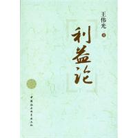 利益论