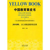 中国教育黄皮书-长江教育研究院2010年度教育报告