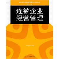 连锁企业经营管理