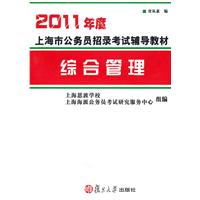 综合管理-2011年度上海市公务员招录考试辅导教材