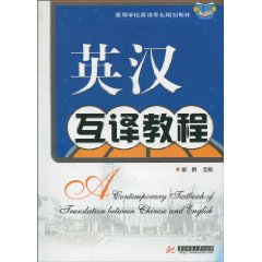 英汉互译教程