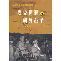麦克阿瑟与朝鲜战争