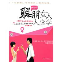 聪明女人人脉学