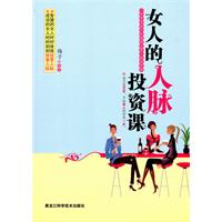 女人的人脉投资课