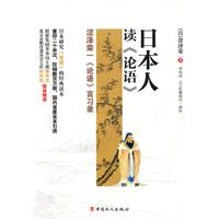 日本人读《论语》-涩泽荣一《论语》言习录