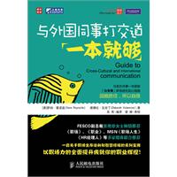 与外国同事打交道一本就够