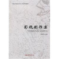 影视剧作法(王世杰)
