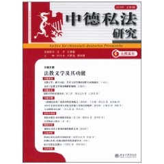 中德私法研究.2010年.总第6卷