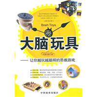 大脑的玩具
