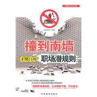 撞到南墙才明白的职场潜规则
