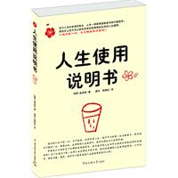 人生使用说明书