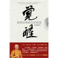 觉醒－海涛法师的生活智慧