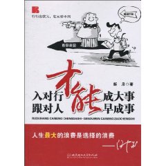 入对行才能成大事 跟对人才能早成事