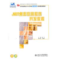 .NET桌面应用程序开发教程