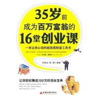 35岁前成为百万富翁的16堂创业课