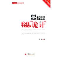 总经理诡计