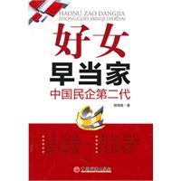 好女早当家-中国民企第二代
