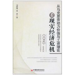 从马克思劳动力价值与工资论理论看现实经济危机