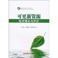 可更新资源经济理论与评价