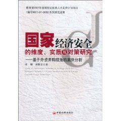 国家经济安全的维度.实质及对策研究-基于外贸并购视角的案例分析