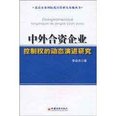 中外合资企业控制权的动态演进研究
