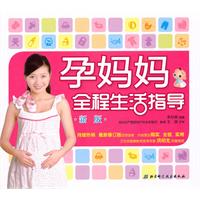 孕妈妈全程生活指导-新版