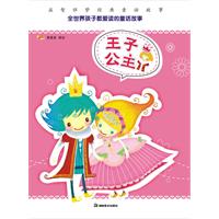 王子公主-益智伴梦经典童话故事
