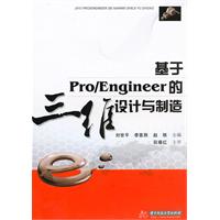 基于Pro/Engineer的三维设计与制造