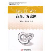 Java EE Web高级开发案例