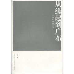 从缘起到广布-古印度佛教艺术