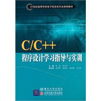 C/C++程序设计学习指导与实训
