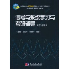 信号与系统学习与考研辅导