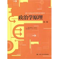 政治学原理(第二版)(21世纪公共管理系列教材)