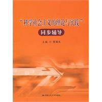 “科学社会主义的理论与实践”同步辅导